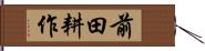 前田耕作 Hand Scroll