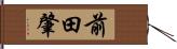 前田肇 Hand Scroll