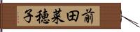 前田菜穂子 Hand Scroll