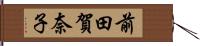 前田賀奈子 Hand Scroll