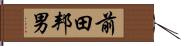前田邦男 Hand Scroll