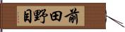 前田野目 Hand Scroll