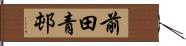 前田青邨 Hand Scroll