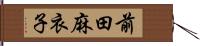 前田麻衣子 Hand Scroll