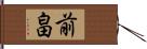前畠 Hand Scroll