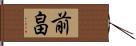 前畠 Hand Scroll