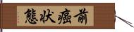 前癌状態 Hand Scroll