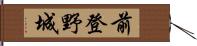 前登野城 Hand Scroll