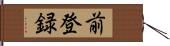 前登録 Hand Scroll