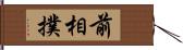 前相撲 Hand Scroll