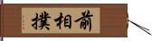 前相撲 Hand Scroll