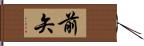 前矢 Hand Scroll