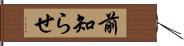 前知らせ Hand Scroll