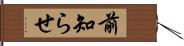 前知らせ Hand Scroll