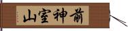 前神室山 Hand Scroll