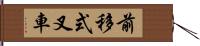 前移式叉車 Hand Scroll