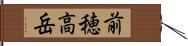 前穂高岳 Hand Scroll