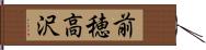 前穂高沢 Hand Scroll
