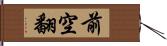 前空翻 Hand Scroll