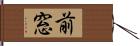 前窓 Hand Scroll