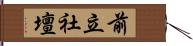 前立社壇 Hand Scroll