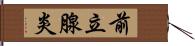 前立腺炎 Hand Scroll