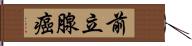 前立腺癌 Hand Scroll