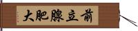 前立腺肥大 Hand Scroll