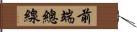 前端總線 Hand Scroll