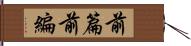 前篇 Hand Scroll