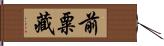 前粟藏 Hand Scroll