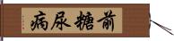前糖尿病 Hand Scroll