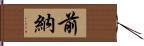 前納 Hand Scroll