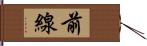 前線 Hand Scroll