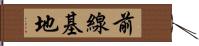 前線基地 Hand Scroll