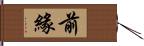 前緣 Hand Scroll