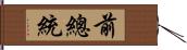 前總統 Hand Scroll