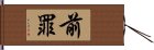 前罪 Hand Scroll