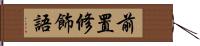 前置修飾語 Hand Scroll