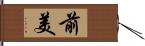 前美 Hand Scroll