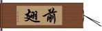 前翅 Hand Scroll