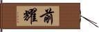 前耀 Hand Scroll