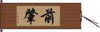 前肇 Hand Scroll