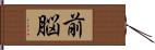 前脳 Hand Scroll