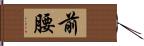前腰 Hand Scroll