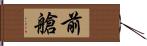 前艙 Hand Scroll