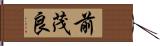 前茂良 Hand Scroll