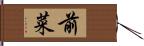 前菜 Hand Scroll