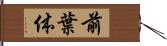 前葉体 Hand Scroll