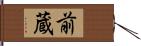 前蔵 Hand Scroll